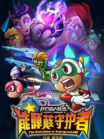 开心超人联盟之能源石危机