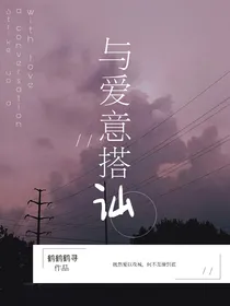 与爱意搭讪