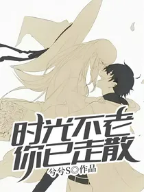 时光不老，你已走散