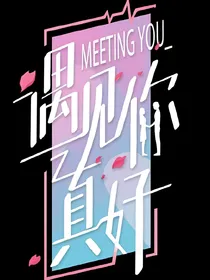 ……遇见你真好……