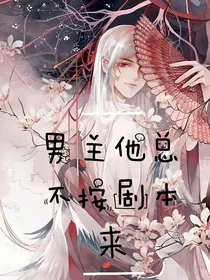 快穿之男主他总不按剧本来