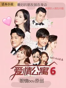 爱情公寓六（爱六）