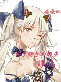 关于网上的那些事儿