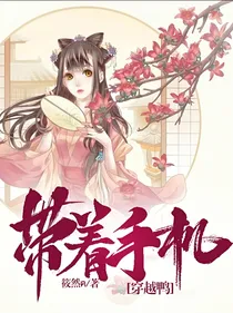带着手机穿越鸭