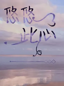 悠悠，此心