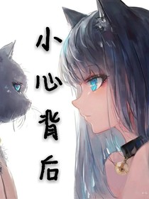 小心背后
