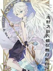 末世之每天都想打死自己