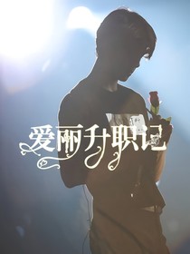 吴世勋：爱丽升职记