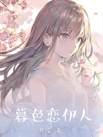 暮色恋伊人