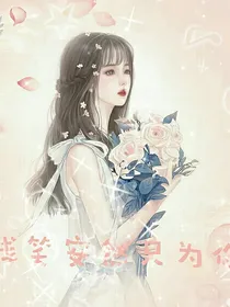 浅笑安然只为你