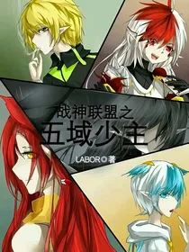 战神联盟之五域少主
