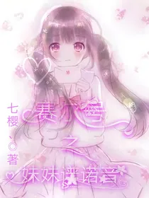 赛尔号之妹妹谱诺音
