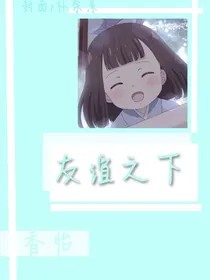 友谊之下