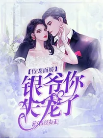 侍宠而娇：银爷，你失宠了