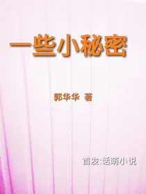 一些小秘密