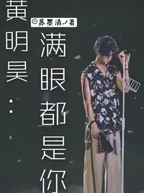 黄明昊，满眼都是你