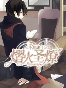 斗龙战士之熠火圣燎