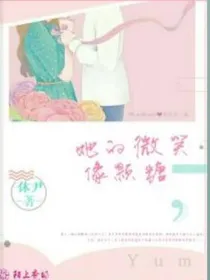 她的微笑，像颗糖