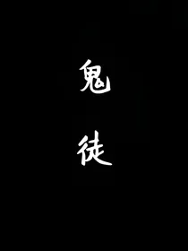 鬼徒