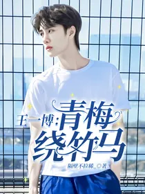 王一博：青梅绕竹马