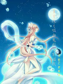 星学院之吸血鬼殿下别碰我