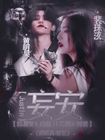 黄明昊：妄安