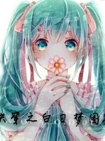快穿之白日梦图鉴