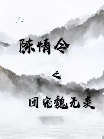 陈情令之团宠魏无羡
