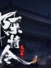 陈情反穿到现代