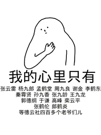 德云社：同人小短文