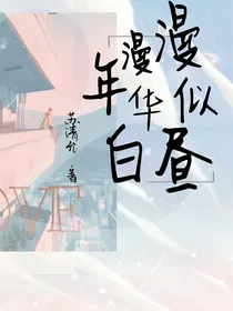 漫漫年华似白昼