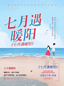 七月遇暖阳