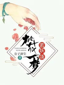 桃花一梦若妖娆