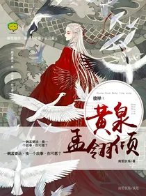彼岸：黄泉孟翎倾