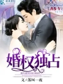 婚权独占