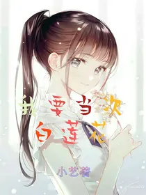 我要当次白莲花