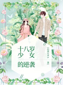 十八岁少女的逆袭