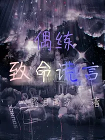 偶练：致命谎言，六界：凤育九雏
