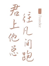 君上他总往凡间跑