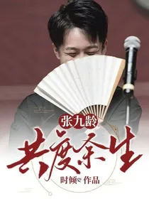 张九龄：共度余生