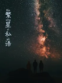 繁星私语