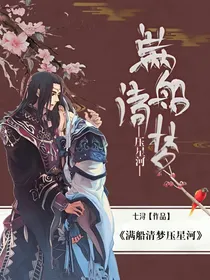 星尘：满船清梦压星河