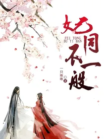 妃同不一般