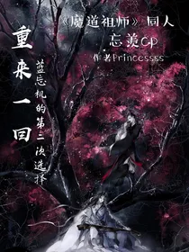 重来一回——蓝忘机的第二次选择