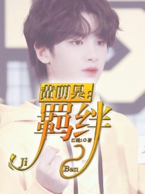 黄明昊：羁绊