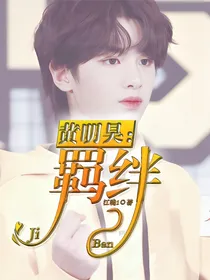 黄明昊：羁绊
