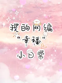 我的网编幸福小日常