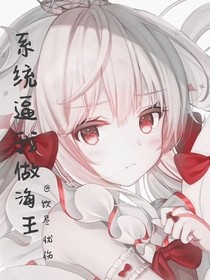 系统逼我做海王