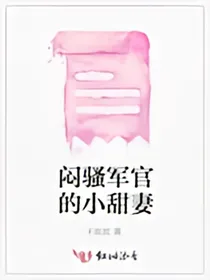 闷骚军官的小甜妻
