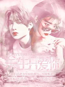 黄明昊：余生只爱你